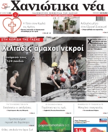 ΧΑΝΙΩΤΙΚΑ ΝΕΑ