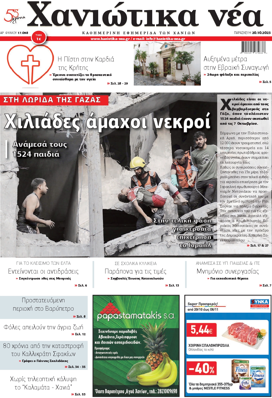 ΧΑΝΙΩΤΙΚΑ ΝΕΑ