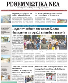 ΡΕΘΕΜΝΙΩΤΙΚΑ ΝΕΑ