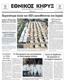 ΕΘΝΙΚΟΣ ΚΗΡΥΞ ΝΕΑΣ ΥΟΡΚΗΣ