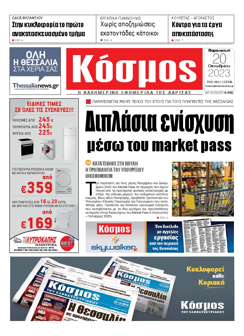 ΚΟΣΜΟΣ ΛΑΡΙΣΑΣ