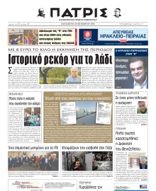 ΠΑΤΡΙΣ ΗΡΑΚΛΕΙΟΥ