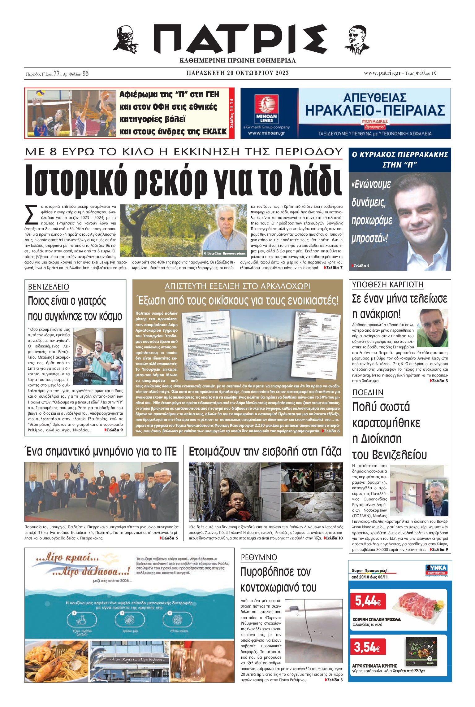 ΠΑΤΡΙΣ ΗΡΑΚΛΕΙΟΥ