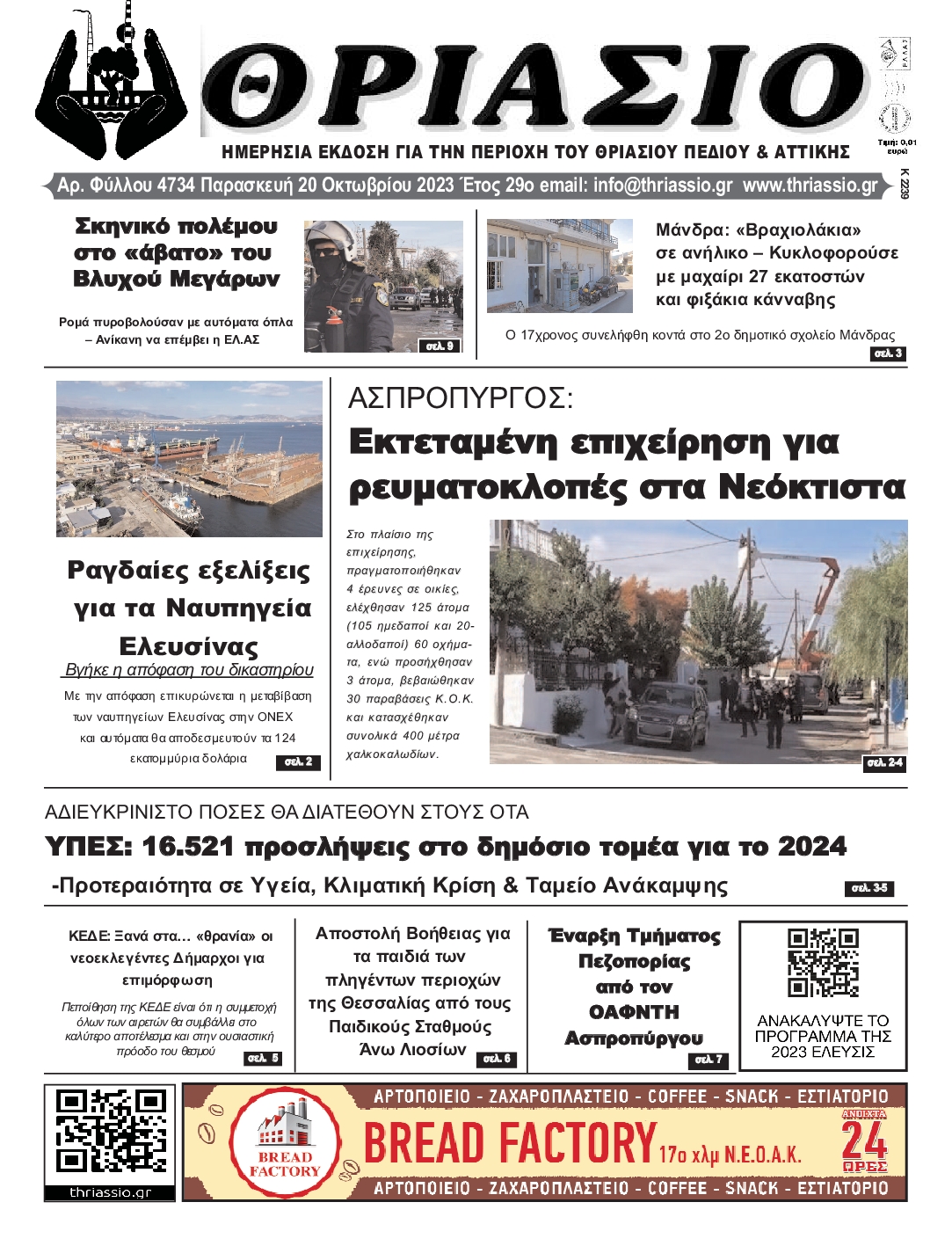 ΘΡΙΑΣΙΟ