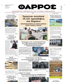 ΘΑΡΡΟΣ ΔΥΤΙΚΗΣ ΜΑΚΕΔΟΝΙΑΣ