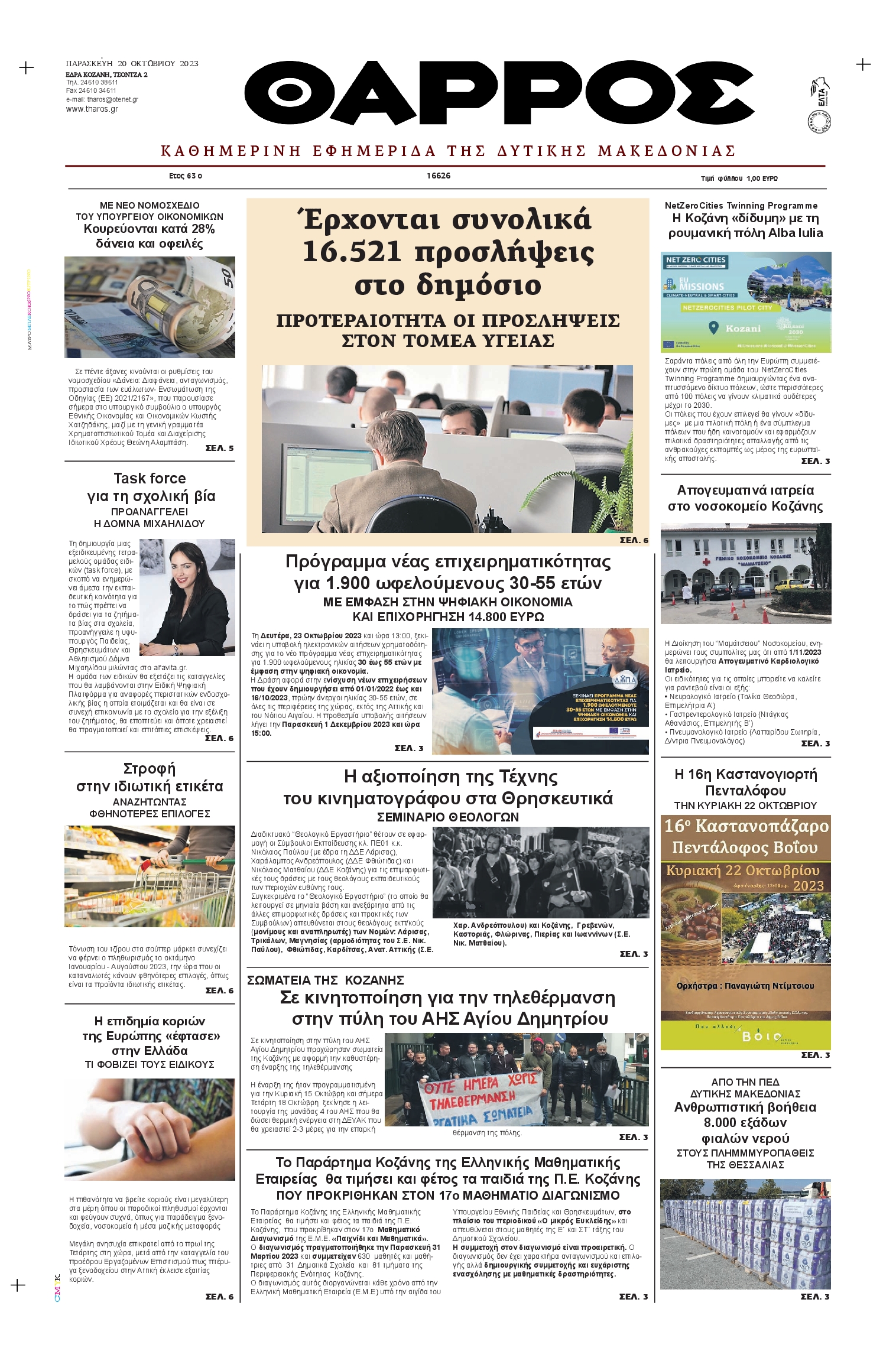 ΘΑΡΡΟΣ ΔΥΤΙΚΗΣ ΜΑΚΕΔΟΝΙΑΣ