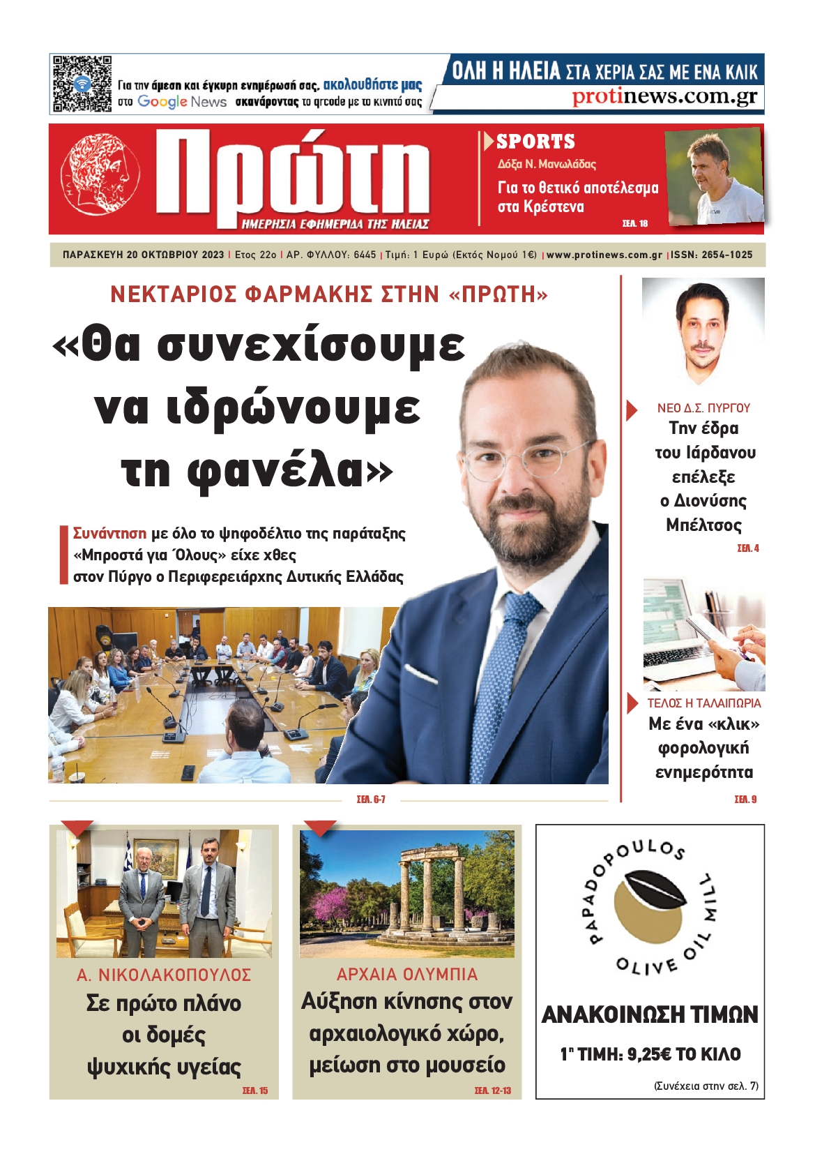 ΠΡΩΤΗ ΗΛΕΙΑΣ