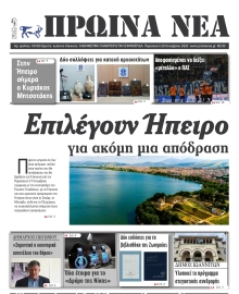 ΠΡΩΙΝΑ ΝΕΑ ΙΩΑΝΝΙΝΩΝ