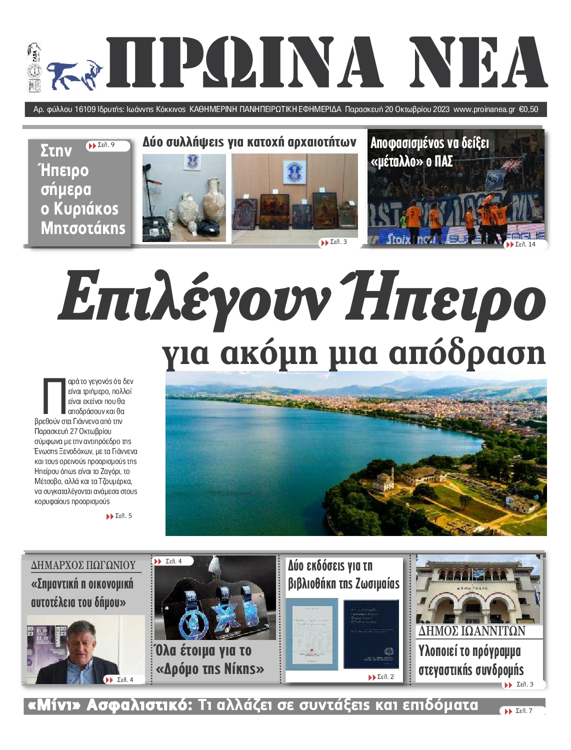 ΠΡΩΙΝΑ ΝΕΑ ΙΩΑΝΝΙΝΩΝ
