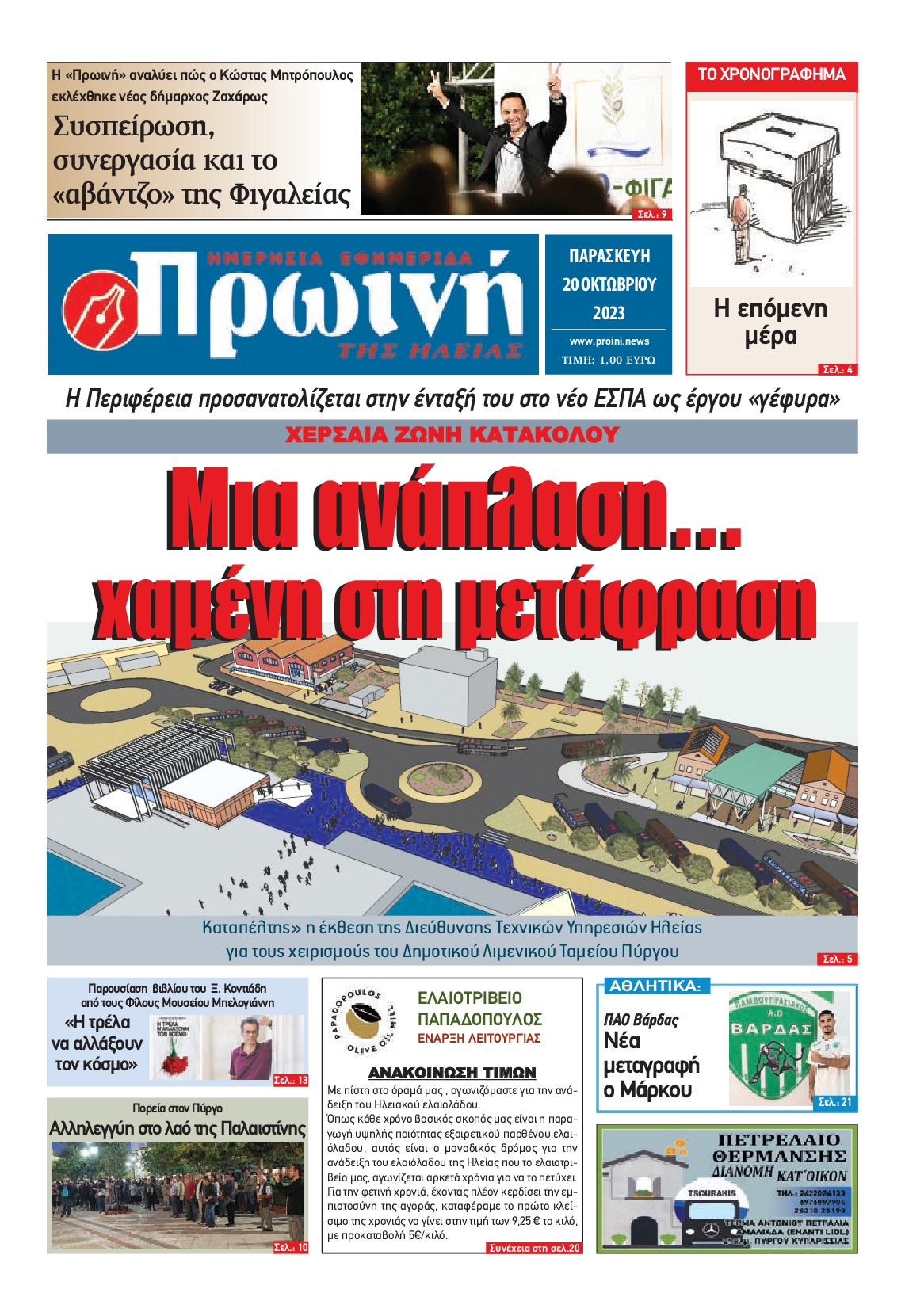 ΠΡΩΙΝΗ ΗΛΕΙΑΣ