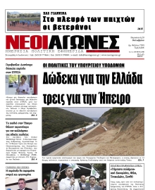 ΝΕΟΙ ΑΓΩΝΕΣ ΗΠΕΙΡΟΥ