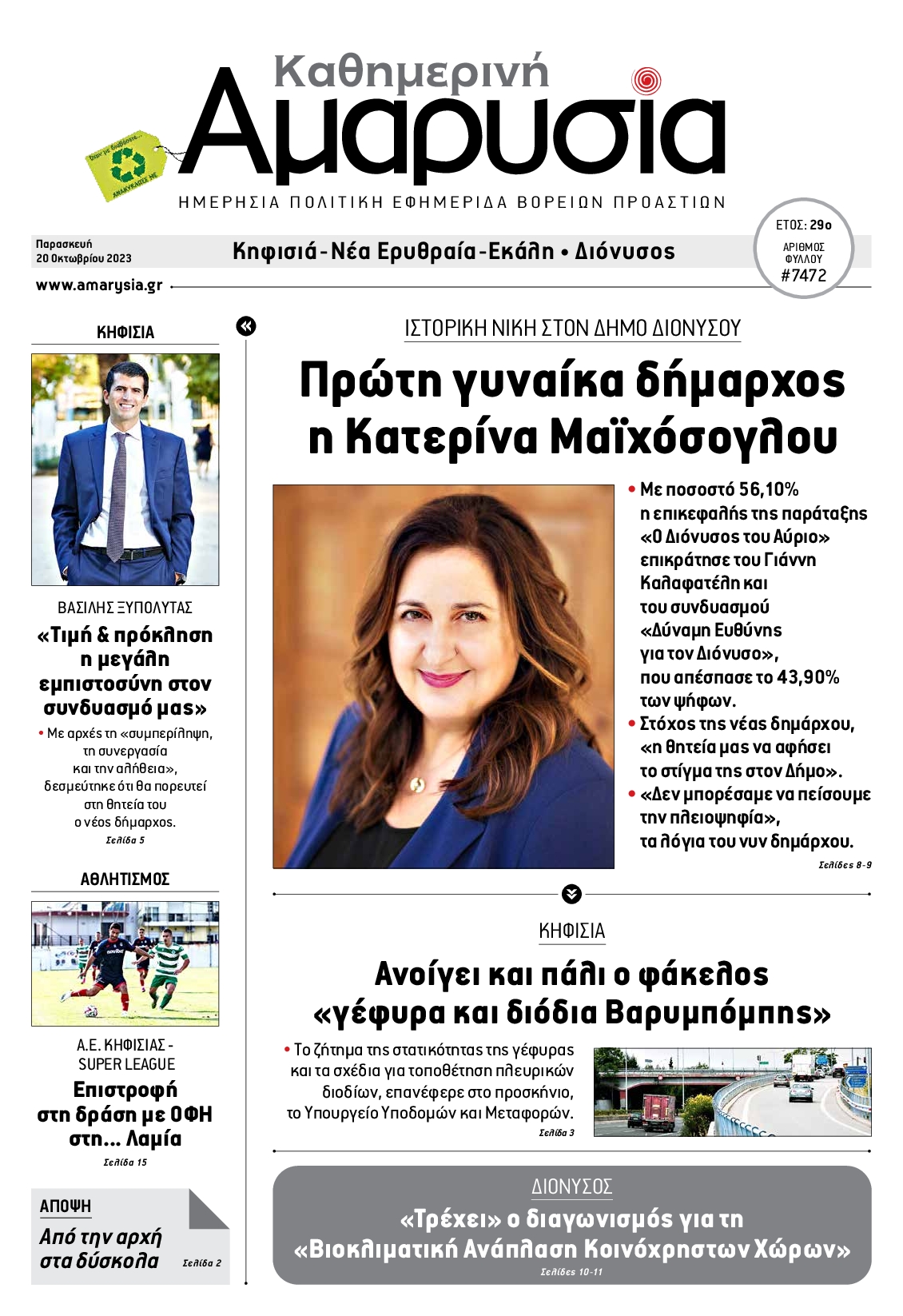 ΑΜΑΡΥΣΙΑ ΑΜΑΡΟΥΣΙΟΥ