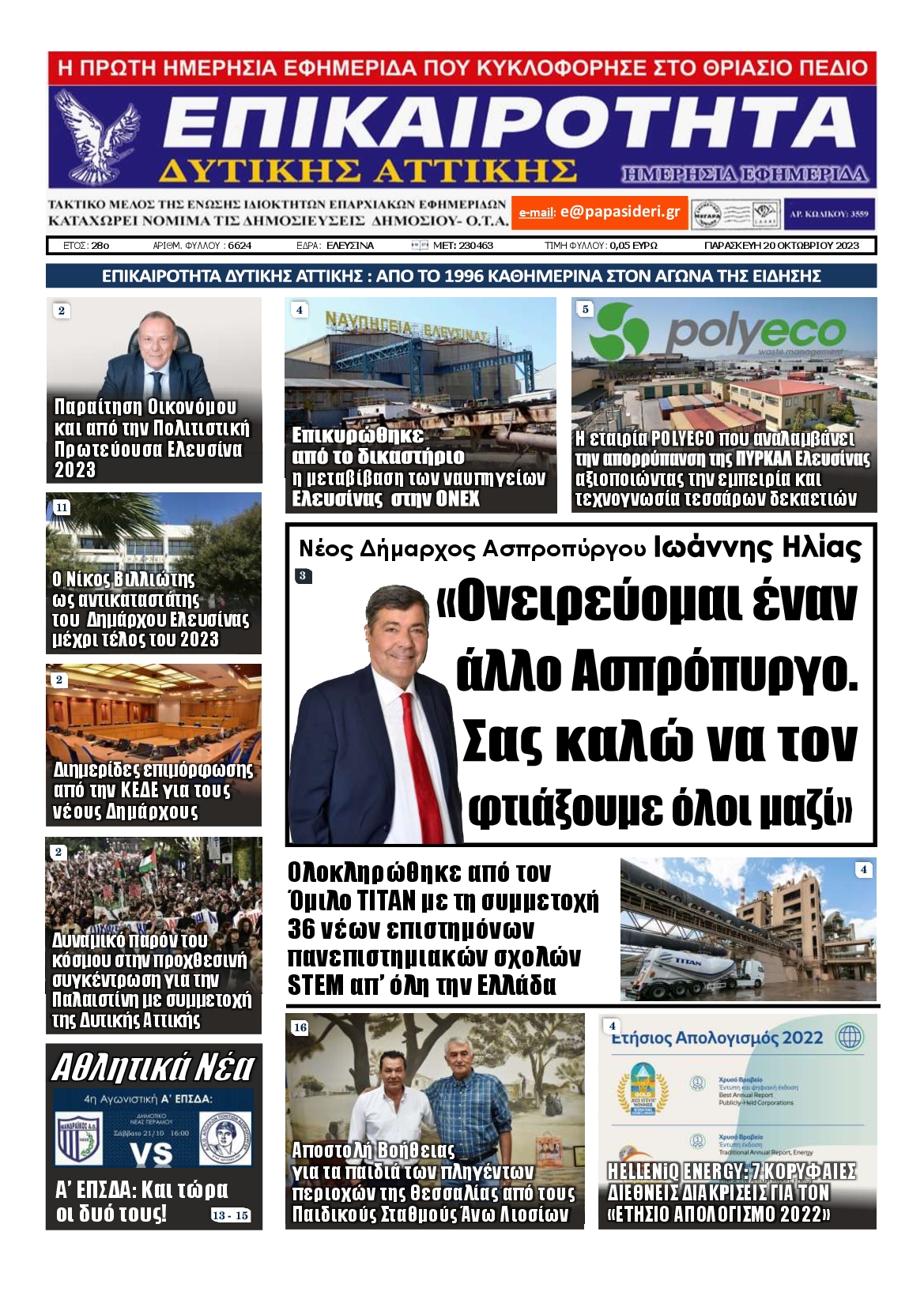 ΕΠΙΚΑΙΡΟΤΗΤΑ ΔΥΤΙΚΗΣ ΑΤΤΙΚΗΣ