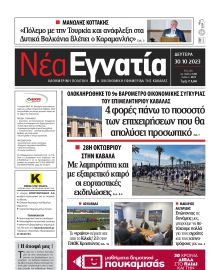 ΝΕΑ ΕΓΝΑΤΙΑ ΚΑΒΑΛΑΣ