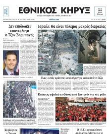 ΕΘΝΙΚΟΣ ΚΗΡΥΞ ΝΕΑΣ ΥΟΡΚΗΣ