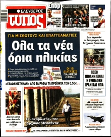 ΕΛΕΥΘΕΡΟΣ ΤΥΠΟΣ