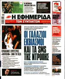 Η ΕΦΗΜΕΡΙΔΑ ΤΩΝ ΣΥΝΤΑΚΤΩΝ