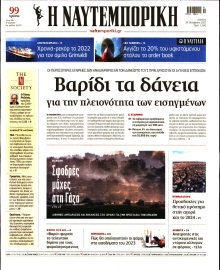 ΝΑΥΤΕΜΠΟΡΙΚΗ