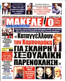 ΜΑΚΕΛΕΙΟ