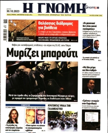 ΓΝΩΜΗ ΠΑΤΡΩΝ