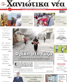 ΧΑΝΙΩΤΙΚΑ ΝΕΑ