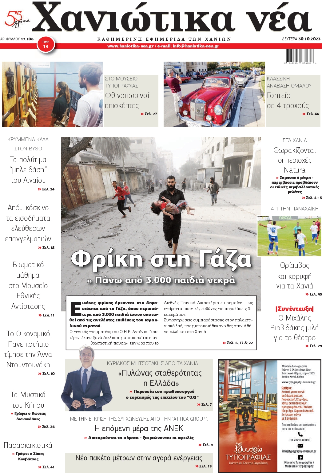 ΧΑΝΙΩΤΙΚΑ ΝΕΑ