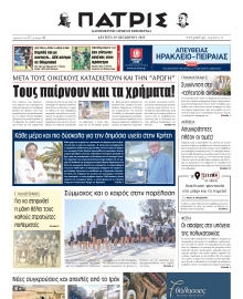 ΠΑΤΡΙΣ ΗΡΑΚΛΕΙΟΥ