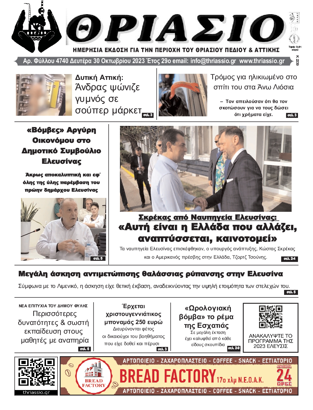 ΘΡΙΑΣΙΟ