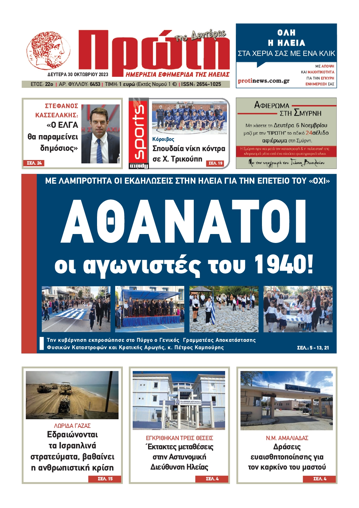 ΠΡΩΤΗ ΗΛΕΙΑΣ