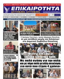 ΕΠΙΚΑΙΡΟΤΗΤΑ ΔΥΤΙΚΗΣ ΑΤΤΙΚΗΣ