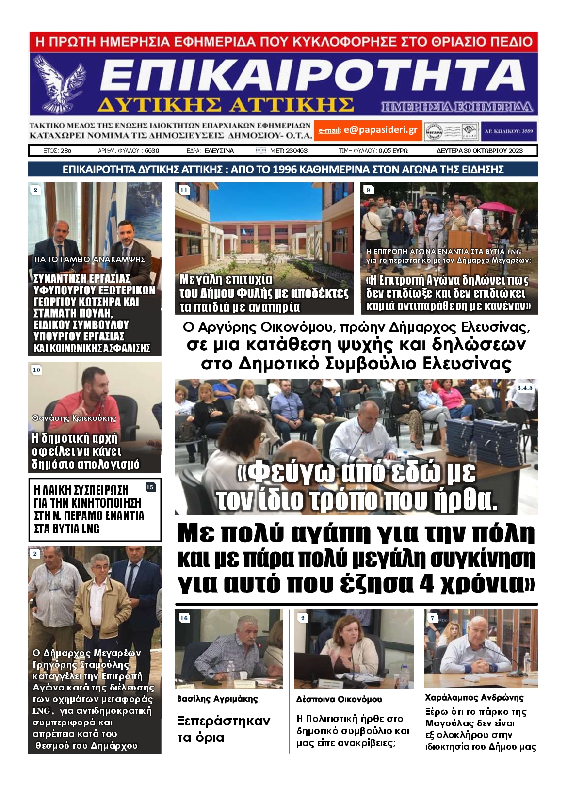 ΕΠΙΚΑΙΡΟΤΗΤΑ ΔΥΤΙΚΗΣ ΑΤΤΙΚΗΣ