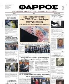 ΘΑΡΡΟΣ ΔΥΤΙΚΗΣ ΜΑΚΕΔΟΝΙΑΣ
