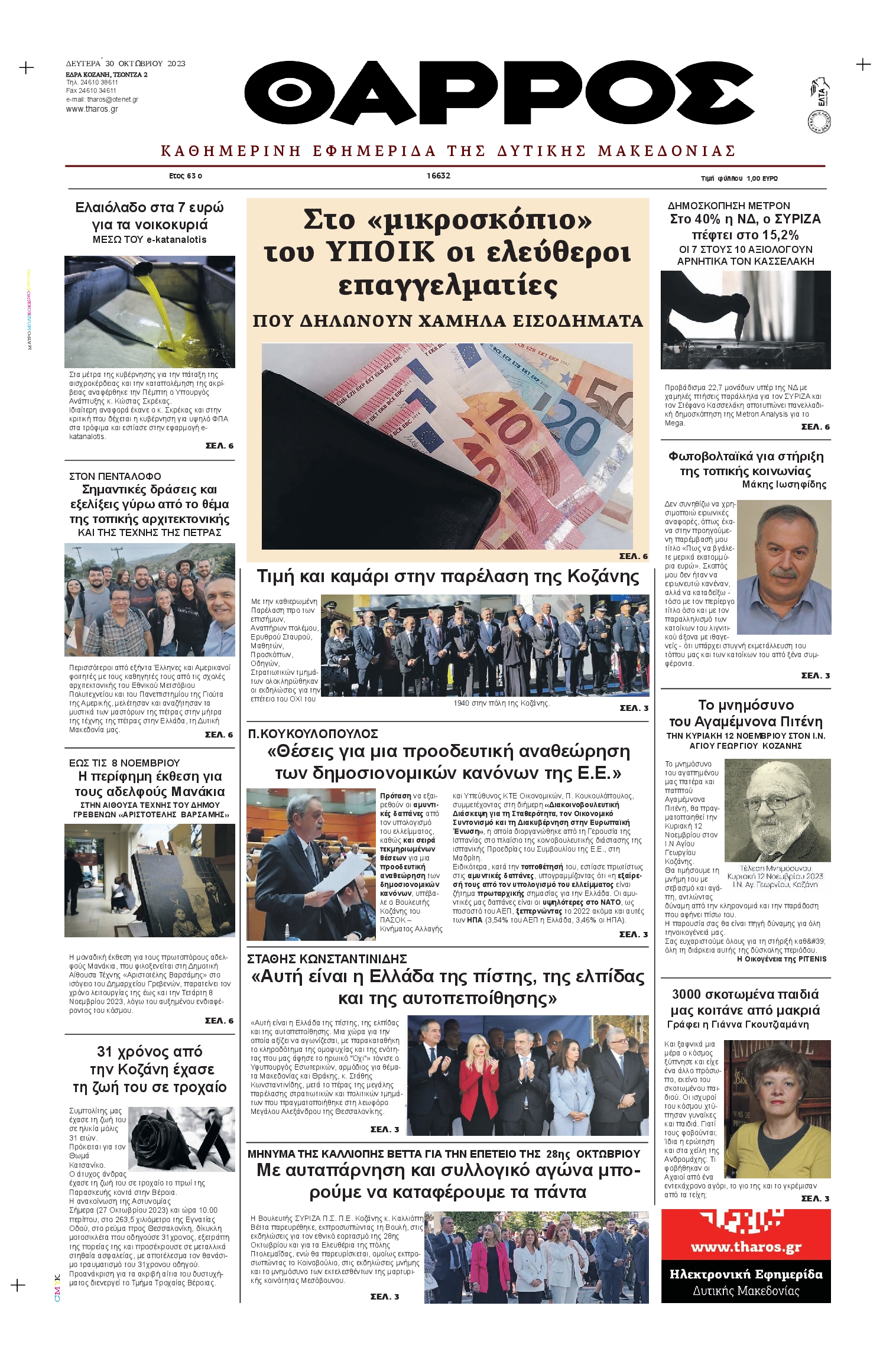 ΘΑΡΡΟΣ ΔΥΤΙΚΗΣ ΜΑΚΕΔΟΝΙΑΣ