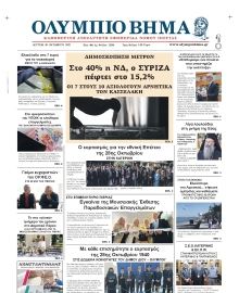 ΟΛΥΜΠΙΟ ΒΗΜΑ ΠΙΕΡΙΑΣ