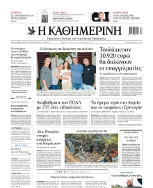 ΚΑΘΗΜΕΡΙΝΗ