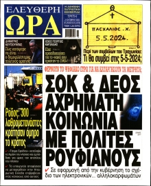 ΕΛΕΥΘΕΡΗ ΩΡΑ
