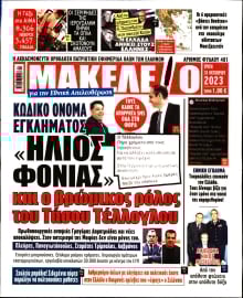 ΜΑΚΕΛΕΙΟ