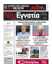 ΝΕΑ ΕΓΝΑΤΙΑ ΚΑΒΑΛΑΣ