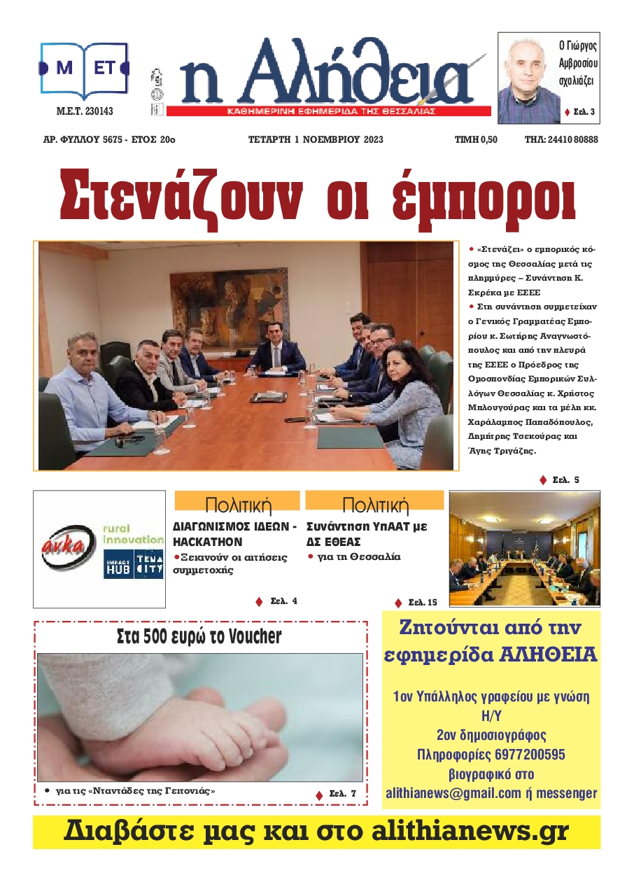 Η ΑΛΗΘΕΙΑ ΘΕΣΣΑΛΙΑΣ