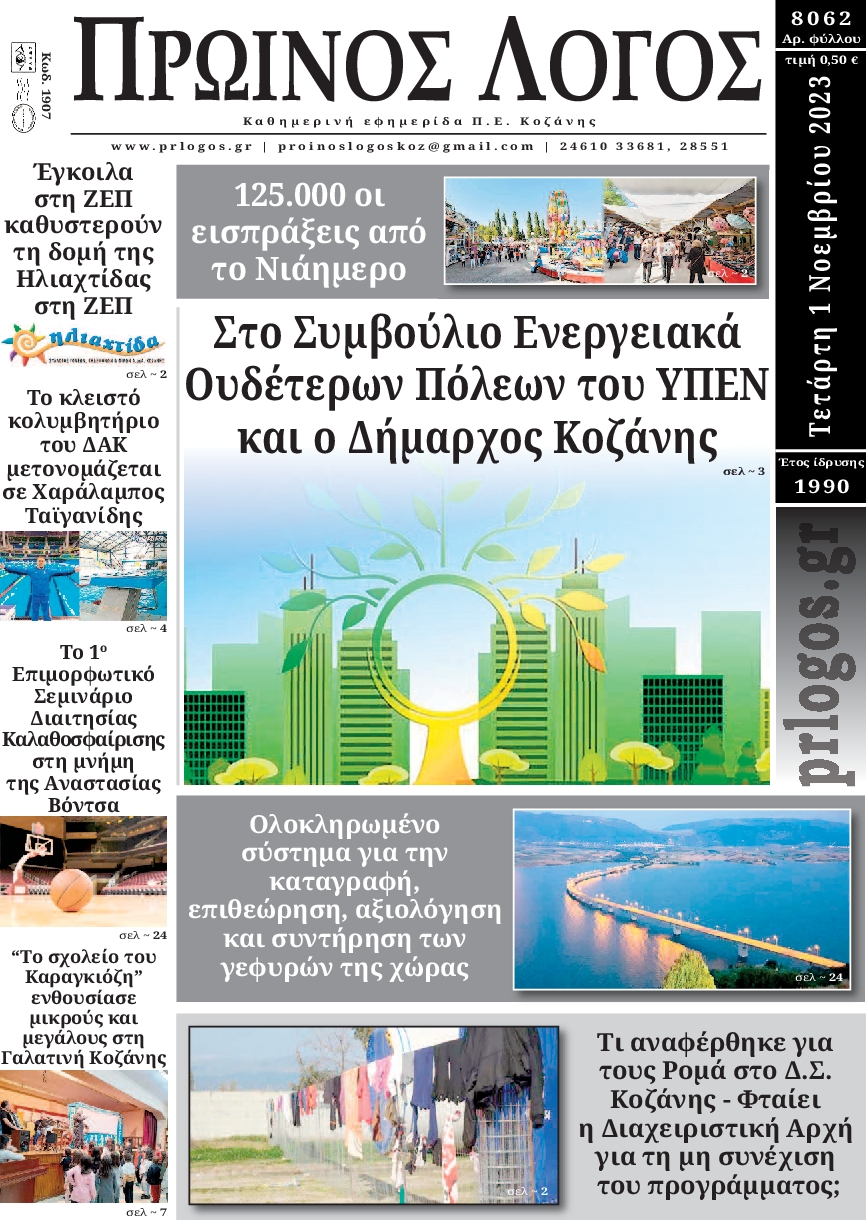 ΠΡΩΙΝΟΣ ΛΟΓΟΣ ΚΟΖΑΝΗΣ