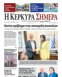 Η ΚΕΡΚΥΡΑ ΣΗΜΕΡΑ