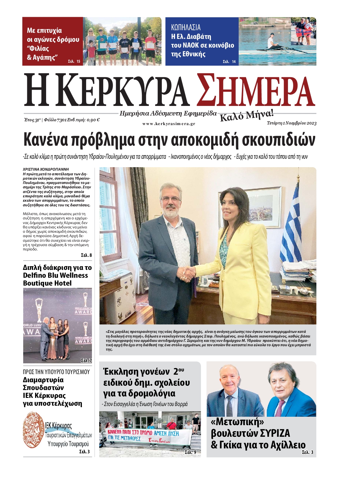 Η ΚΕΡΚΥΡΑ ΣΗΜΕΡΑ