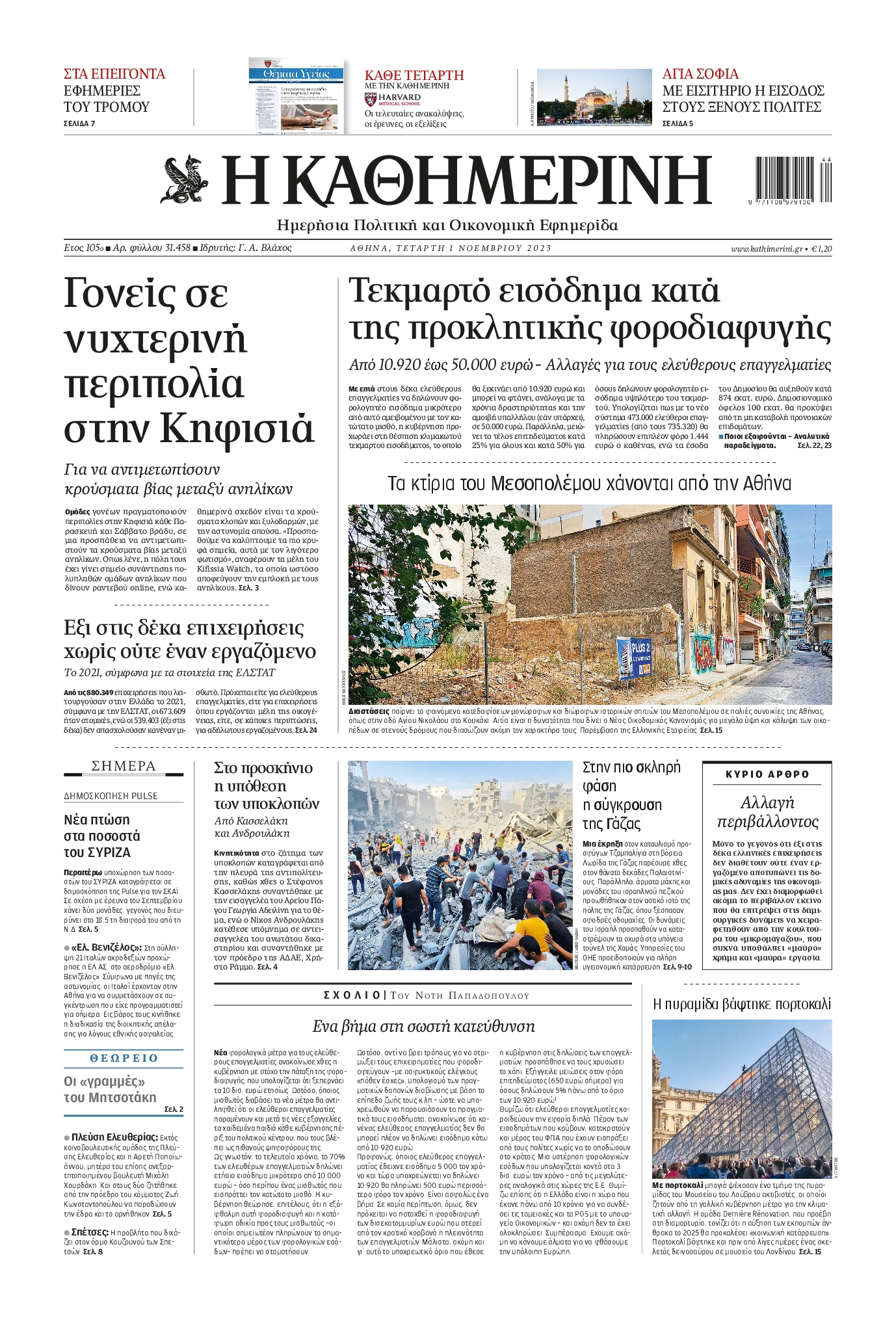 ΚΑΘΗΜΕΡΙΝΗ