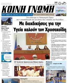 ΚΟΙΝΗ ΓΝΩΜΗ ΚΥΚΛΑΔΩΝ
