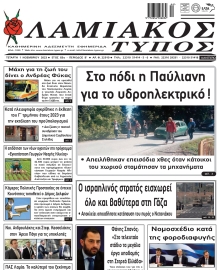 ΛΑΜΙΑΚΟΣ ΤΥΠΟΣ
