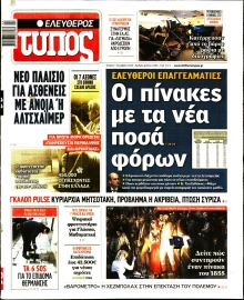 ΕΛΕΥΘΕΡΟΣ ΤΥΠΟΣ