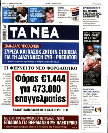 ΤΑ ΝΕΑ