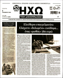 ΗΧΩ ΤΩΝ ΔΗΜΟΠΡΑΣΙΩΝ