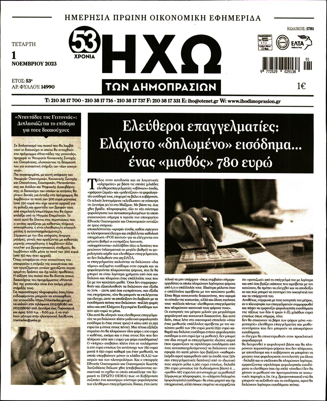 ΗΧΩ ΤΩΝ ΔΗΜΟΠΡΑΣΙΩΝ