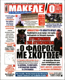 ΜΑΚΕΛΕΙΟ